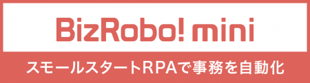 BizRobo! mini　スモールスタートRPAで事務自動化