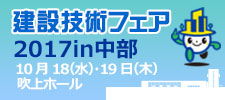 建設技術フェア2017in中部