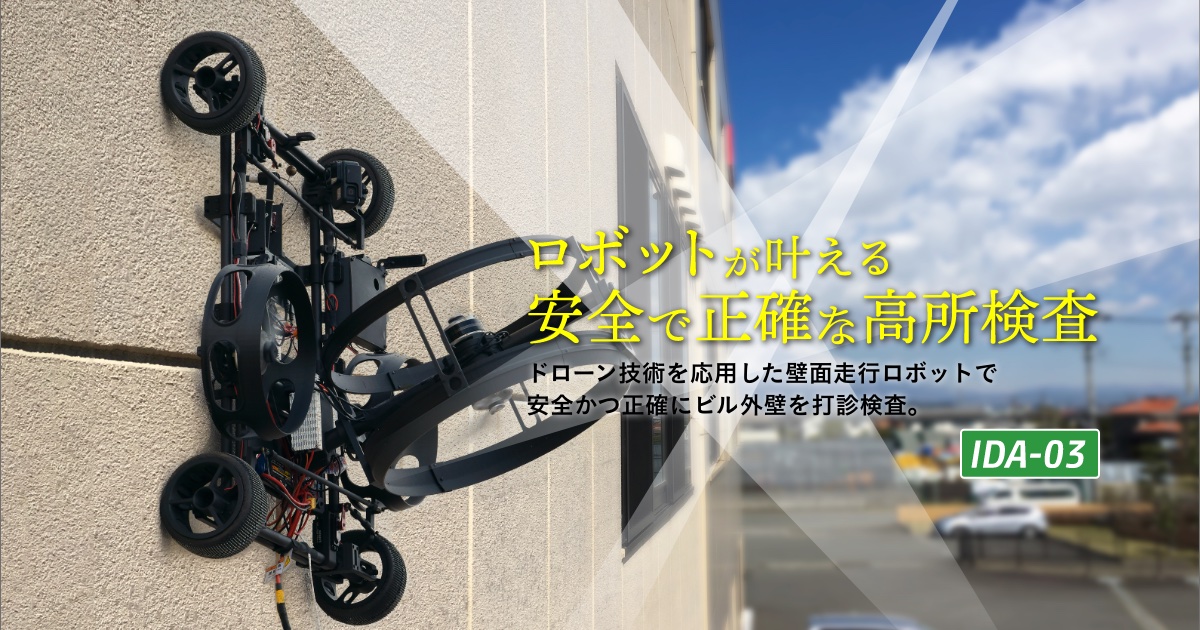 壁面走行ロボット Ida 03 株式会社 アイティエス