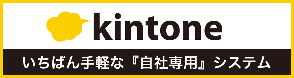 kinone　いちばん手軽な『自社専用』システム