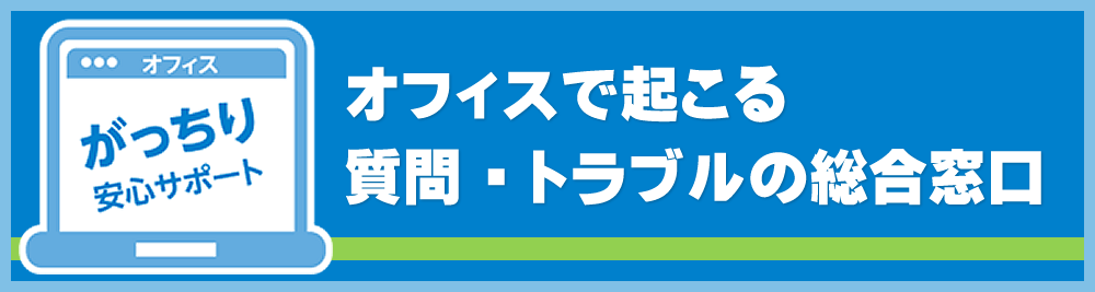 オフィスがっちり安心サポート　オフィスで起こる質問・トラブルの総合窓口