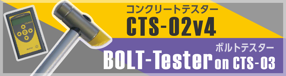 コンクリートテスター「CTS-02v4」