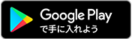 Google Playからダウンロード