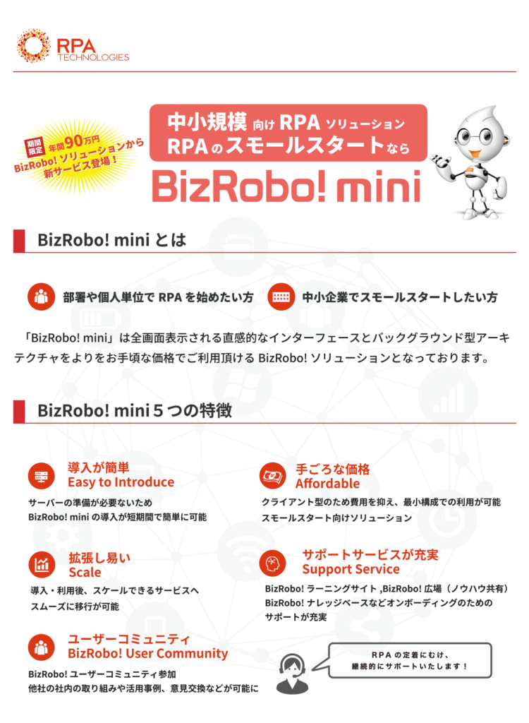 BizRobo!mini 5つの特徴