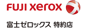 富士ゼロックス 特約店