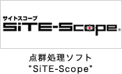 点群処理ソフト“SiTE-Scope”