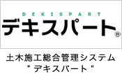 土木施工総合管理システム“デキスパート”