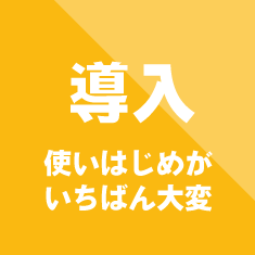 【導入】使いはじめがいちばん大変