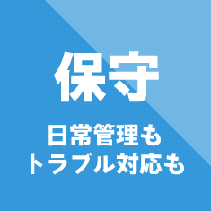 【保守】日常管理もトラブル対応も