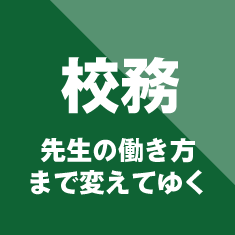 【校務】先制の働き方まで変えてゆく