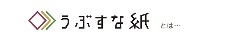 うぶすな紙とは