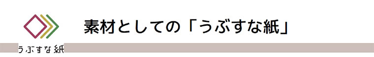 素材としての「うぶすな紙」