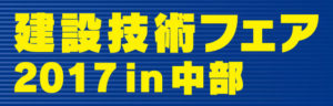 建設技術フェア2017in中部ロゴ