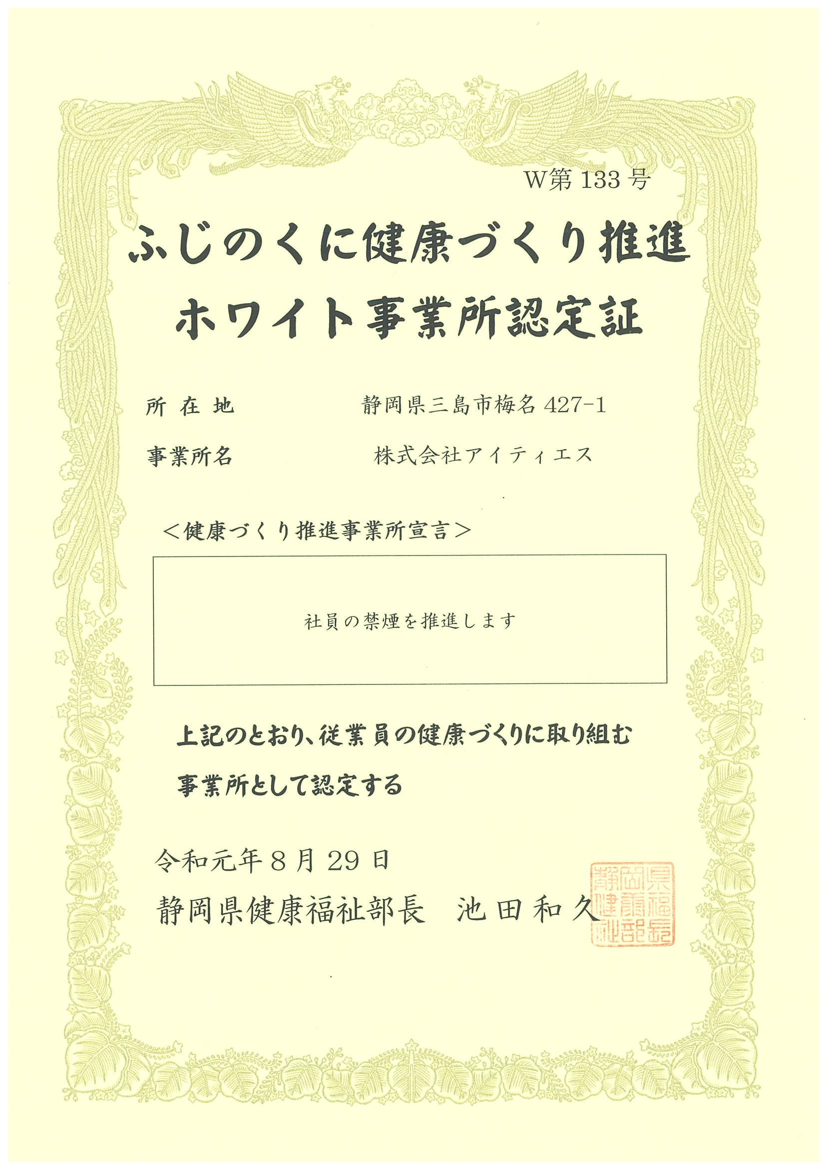 ふじのくに健康づくり推進ホワイト事業所認定証の写真です