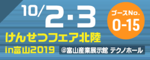 10月2日3日　富山開催展示会