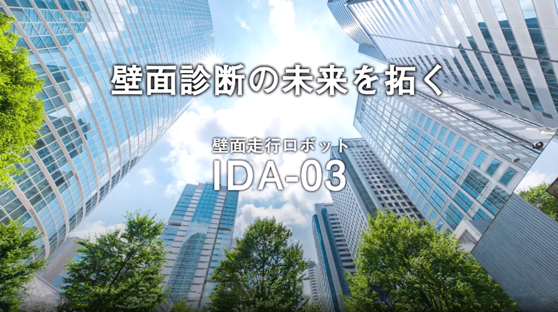 IDA-03プロモーションムービー