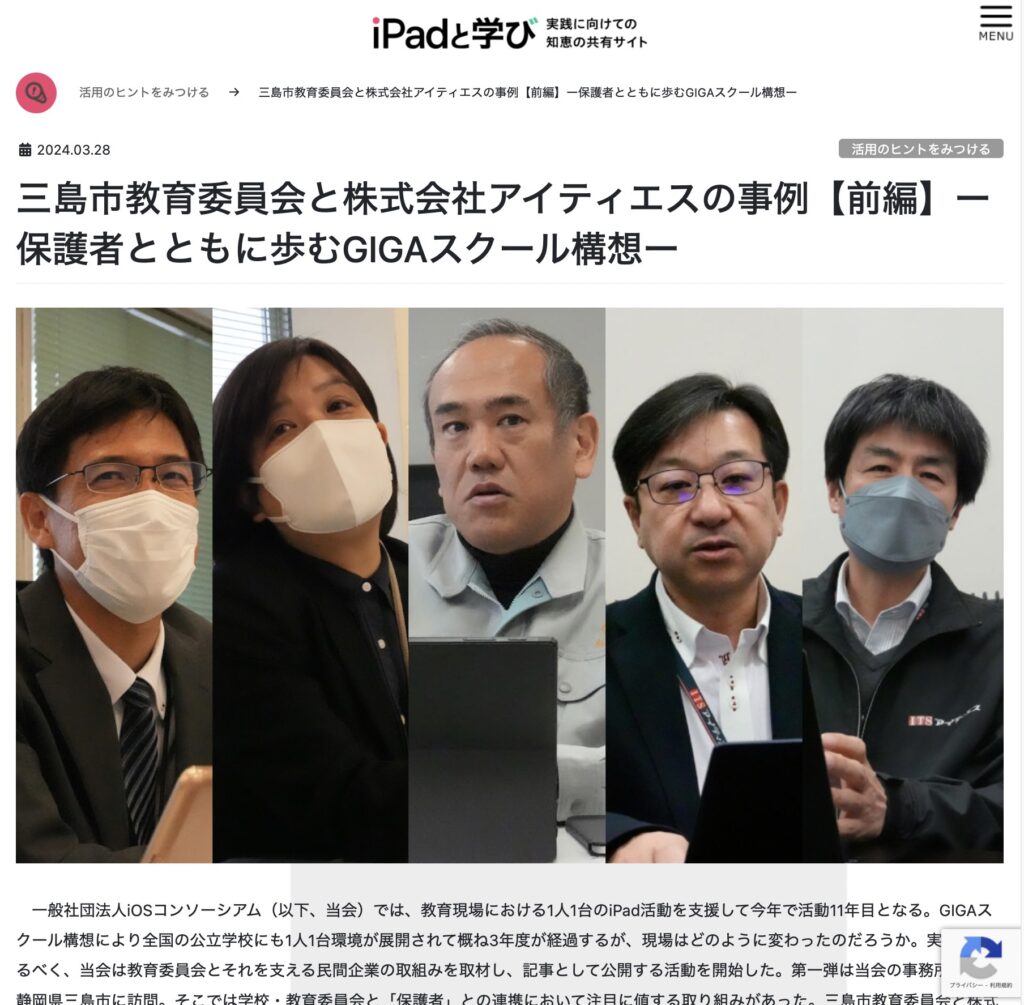 アイパッドとまなび_三島市教育委員会と株式会社アイティエスの事例【前編】保護者とともに歩むギガスクール構想